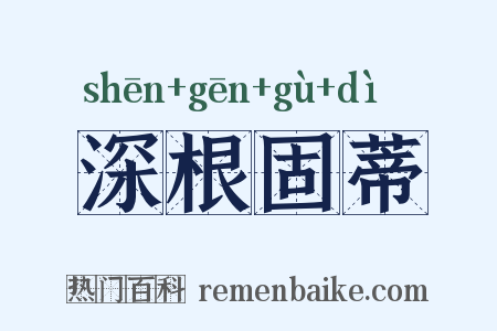 深根固蒂是什么意思的图片